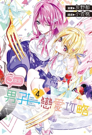 【電子書】３次元男子戀愛攻略(04)