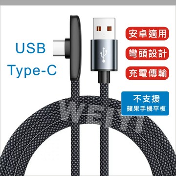 100W超級閃充 90度彎頭 USB Type-C 手機數據線 不擋手 編織快充線 安卓手機專用