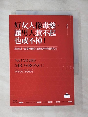 【書寶二手書T7／兩性關係_S47】好女人像毒藥，讓男人惹不起也戒不掉！：欣西亞一巴掌呼醒你之後的犀利愛情真言_欣西亞