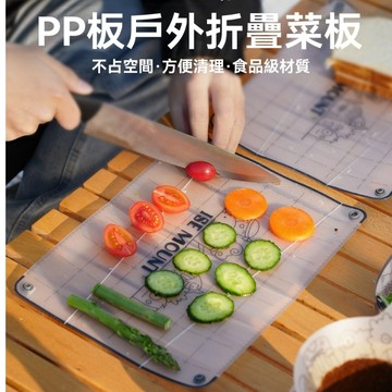 ISE 戶外 PP 折疊餐板 折疊砧板 菜板 無異味 便攜式 切菜砧板 露營配件 露營砧板 露營用品 露營餐具 砧板