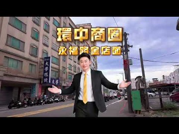 達哥嚴選-內壢-正永福路稀有收租金店面｜桃園市中壢區永福路