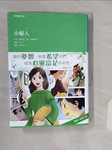 【書寶二手書T1／翻譯小說_Q6L】經典圖像小說：小婦人_露意莎．梅．奧爾柯特