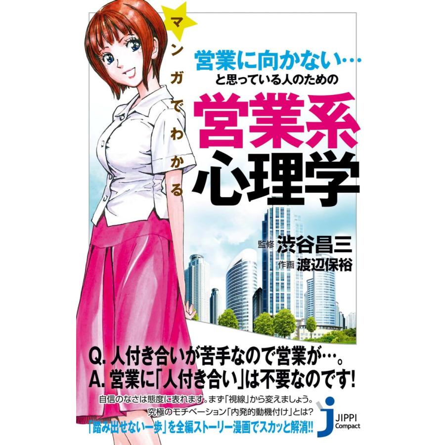 マンガでわかる営業に向かない...と思っている人のための営業系心理学