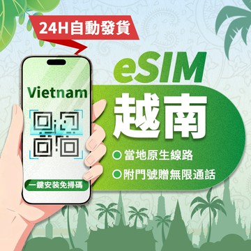 【寰宇通訊】越南eSIM｜原生線路 24H自動發貨五分鐘取件 吃到飽 esim峴港 胡志明 越南 上網卡 網卡