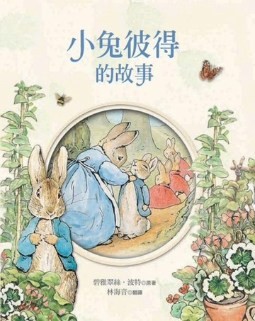 小兔彼得的故事[二手書_良好]