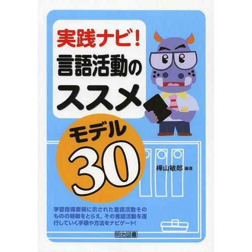 実践ナビ 言語活動のススメモデル30