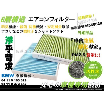 【AF】6層專利 寶馬 BMW F10 F11 528 528i 原廠 正廠 型 活性碳 冷氣濾網 空調濾網 冷氣芯