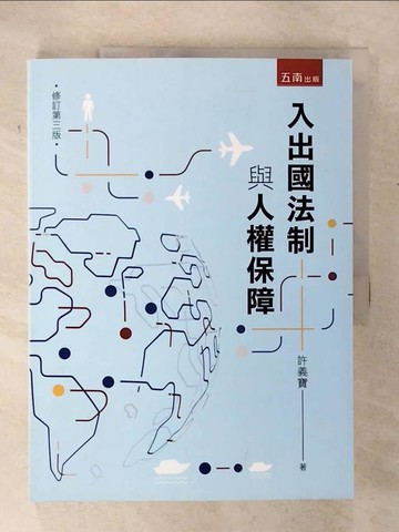 【書寶二手書T3／大學法學_EZ8】入出國法制與人權保障_許義寶