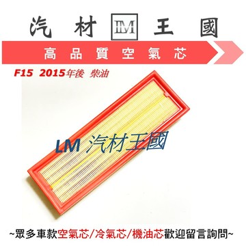【LM汽材王國】 空氣芯 F15 X5 2015年後 柴油 引擎濾網 空氣濾芯 BMW 寶馬