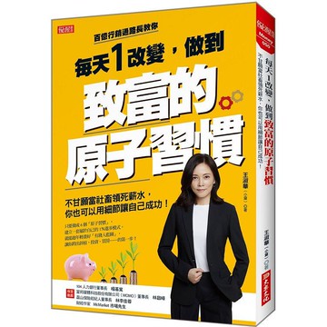 每天1改變，做到致富的原子習慣：不甘願當社畜領死薪水，你也可以用細節讓自己成功！