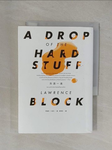 【書寶二手書T1／翻譯小說_YD7】烈酒一滴_勞倫斯．卜洛克