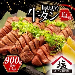 ふるさと納税 牛タン 厚切り 牛タン スライス 牛タン 塩味 牛タン 900g 牛タン 450g 牛タン 2パック 牛タン 焼肉 牛タン 牛肉 牛タン 精肉 牛タ.. 静岡県沼津市