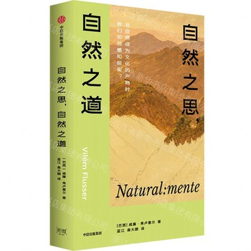 自然之思自然之道(精)丨天龍圖書簡體字專賣店丨9787521772388 (tl2607)