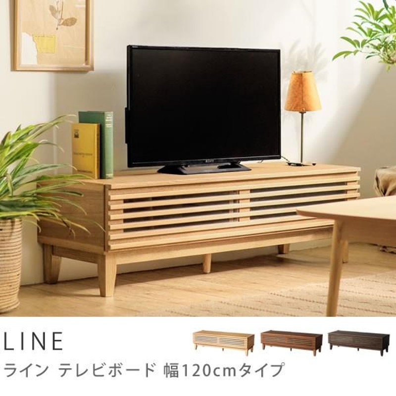 テレビ台 テレビボード LINE 120 北欧 ナチュラル ヴィンテージ 西海岸