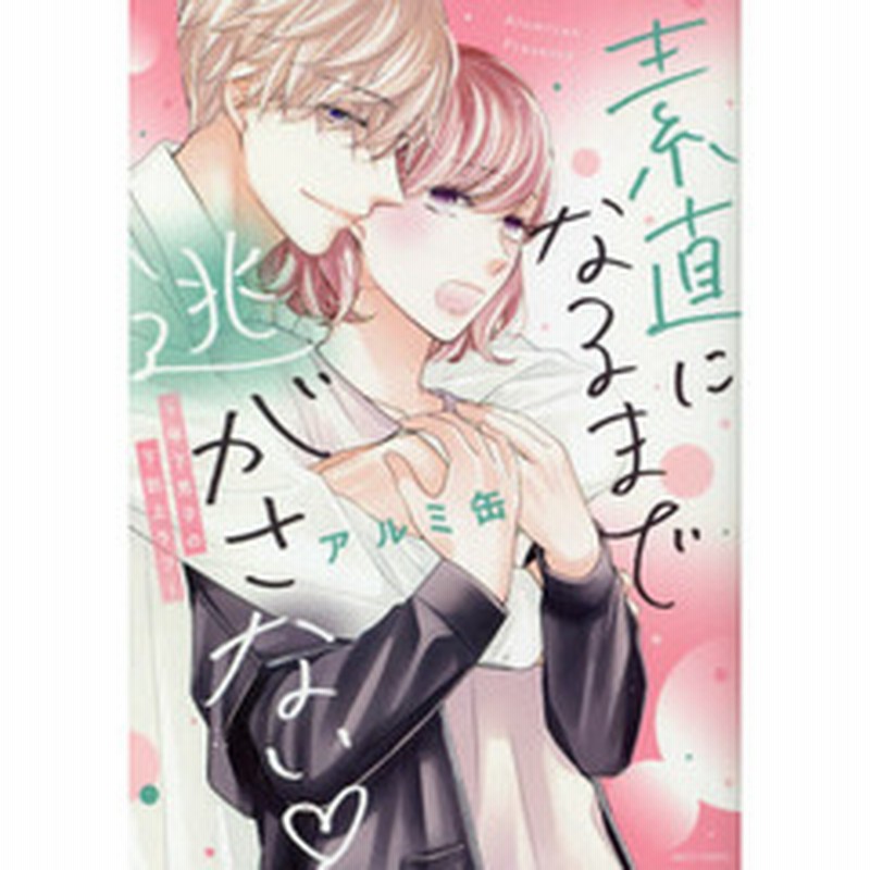 素直になるまで逃がさない 年下男子の下剋上ラブ 通販 Lineポイント最大2 0 Get Lineショッピング