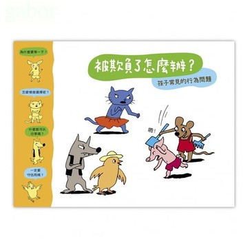 信誼 被欺負了怎麼辦？