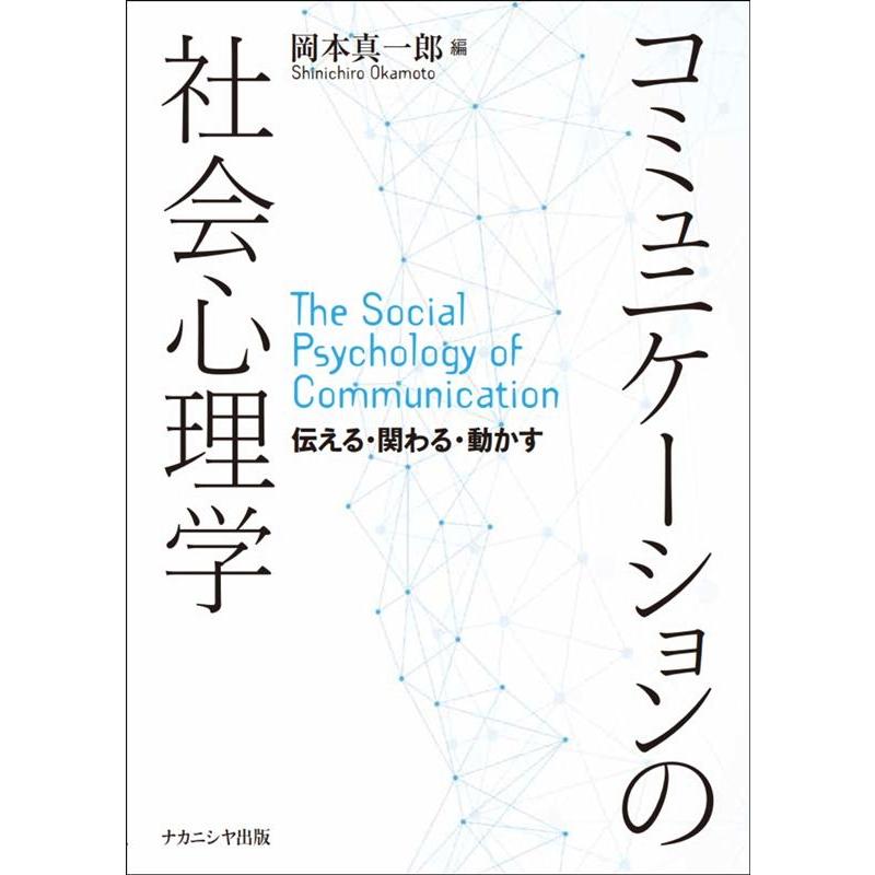 コミュニケーションの社会心理学 伝える・関わる・動かす