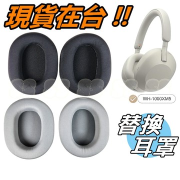 SONY 耳罩式耳機 WH-1000XM5 耳罩 耳套 附防塵調音棉 替換耳罩 專用耳罩 冰絲涼感