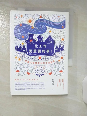 【書寶二手書T8／財經企管_AHJ】比工作更重要的事！ 荷蘭人快樂至上的生活哲學（二版）_林昭儀