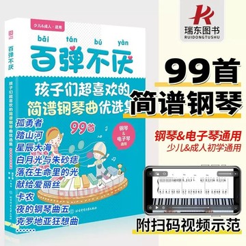 百彈不厭（鋼琴&電子琴通用 兒童&成年初學者適用）孩子們超喜歡的鋼琴簡譜曲優選集/happy