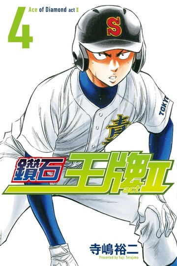 【電子書】鑽石王牌 act Ⅱ (4)