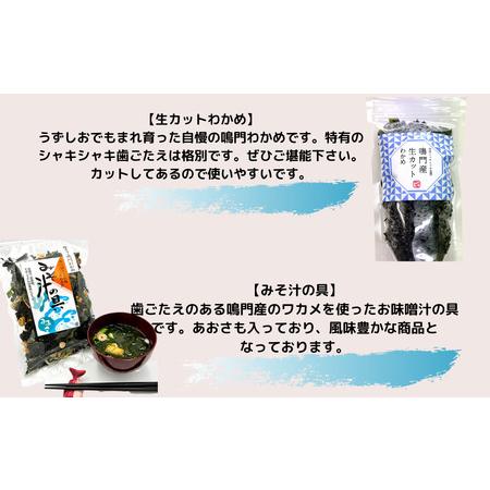 ふるさと納税 鳴門わかめお楽しみセット 徳島県鳴門市