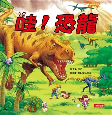 哇！恐龍[二手書_良好]