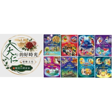 🌹大仁的好時光🌿 ★小光點出版★【迪士尼繪本系列】床邊故事集 (共八本)