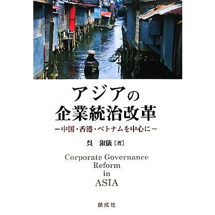 アジアの企業統治改革 中国・香港・ベトナムを中心に／呉淑儀