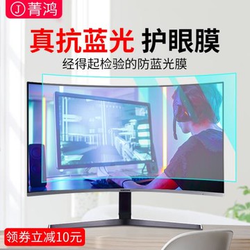 電腦屏幕保護膜曲屏防藍光護眼27寸臺式顯示器防輻射保護屏膜磨砂24英寸適用于聯想三星aoc曲面顯示屏貼膜