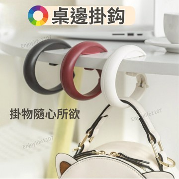 【堅固承重】桌邊掛勾 掛鉤 包包掛勾 桌邊掛勾-奶白色 桌邊掛鉤 桌面掛鉤 桌面掛勾 萬用掛勾 隨身掛勾 迷你掛勾