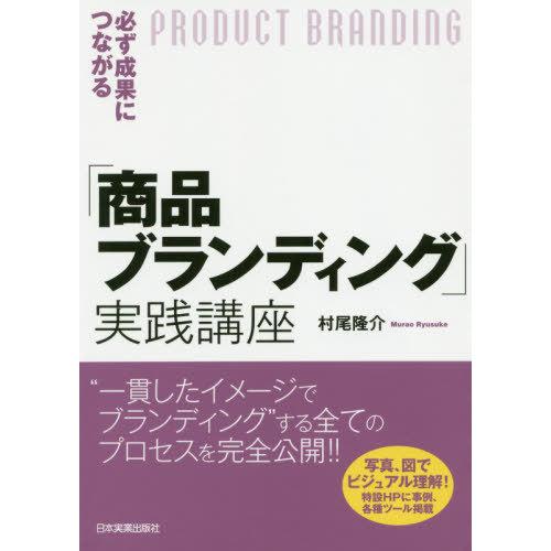 必ず成果につながる 商品ブランディング 実践講座