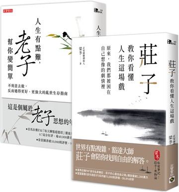 【人生的難，老莊幫你變簡單】套書：人生有點難，老子幫你變簡單＋莊子教你看懂人生這場戲，套書共二冊