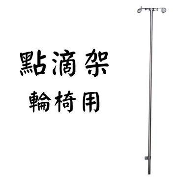 點滴架 輪椅用 固定長度型 富士康