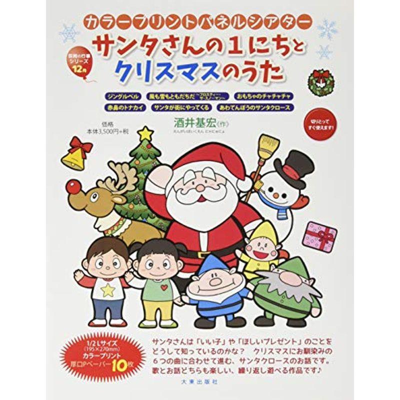 サンタさんの1にちとクリスマスのうた (実用品)