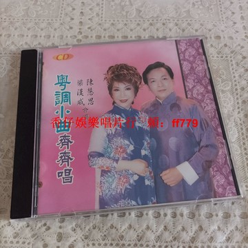 【二手CD】粵曲小曲齊齊唱 梁漢威 陳慧思 港風行唱片 經典合唱 播放流暢 實拍圖 懷舊珍藏