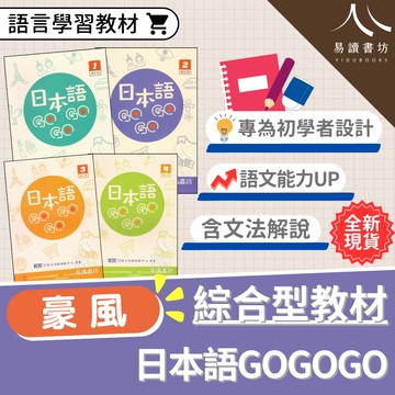 豪風-日本語GOGOGO 1 2 3 4 增訂版 附音檔 財團法人 語言訓練 日語能力考試 日文檢定