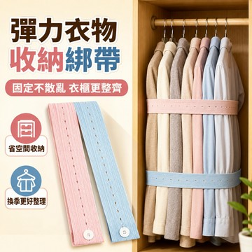 隔日達📢收納綑綁帶 衣物綁帶 捆綁帶 收納綁帶 衣物捆綁帶 旅行收納袋 收納綑綁帶 衣櫃收納帶 衣物收納帶 衣物收納帶