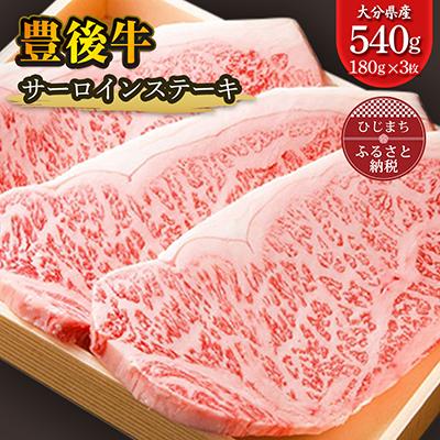 ふるさと納税 日出町 豊後牛サーロインステーキ(180g)×3枚 ギフトにもおすすめ!