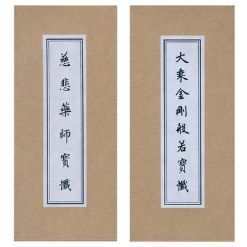 大乘金剛般若寶懺、慈悲藥師寶懺（中折本．注音）２版１刷