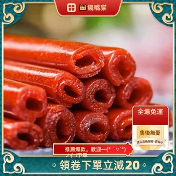 （全場免運）老式果丹皮 山楂卷果丹皮  懷舊蜜餞果脯 山楂製品 休閑小零食 果丹皮