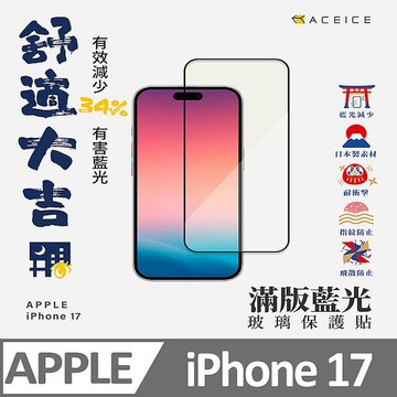 ACEICE    Apple  iPhone  17  系列    抗藍光保護貼-( 減少藍光 )iPhone Air-黑色