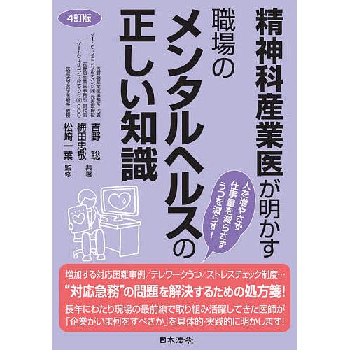 4訂版 精神科産業医が明かす 職場のメンタルヘルスの正しい知識