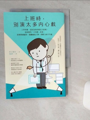 【書寶二手書T1／勵志_VH2】上班時，別演太多內心戲︰工作好累，是因為你的想法太耗電。放掉那些「不用想」的事，防堵情緒感染、隔離麻煩人物，與壓力和平共處_井上智介,  楊詠婷