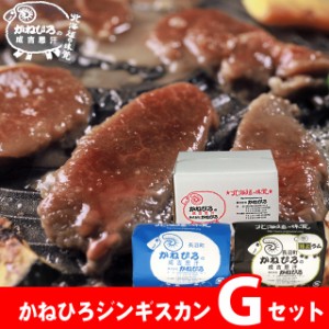 お歳暮 ギフト 肉 かねひろジンギスカン Gセット   御歳暮 冬ギフト ラム肉 羊肉 ジンギスカン 成吉思汗 味付