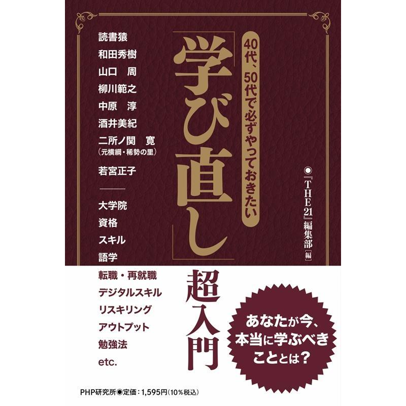 40代,50代で必ずやっておきたい 学び直し 超入門