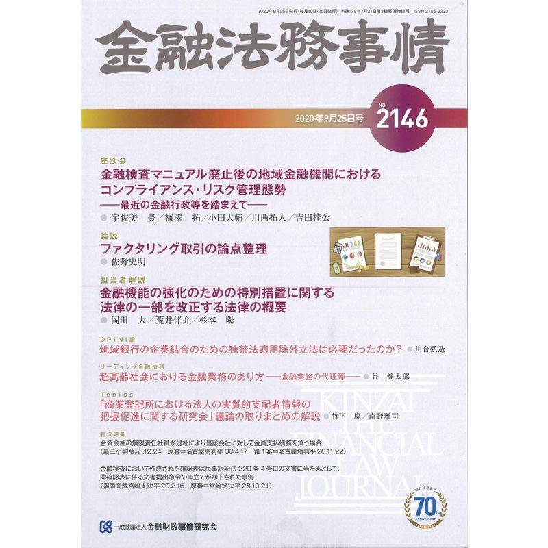 金融法務事情 2020年 25 号 雑誌