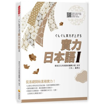 實力日本語Ⅰ（隨書附日籍名師親錄標準日語發音＋朗讀音檔QR Code）【ttbooks】
