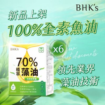 【BHK’s】70%植萃Omega-3藻油 純素軟膠囊 (60粒/盒) 6盒組