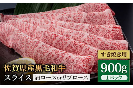 佐賀県産 黒毛和牛 贅沢スライス すき焼き・しゃぶしゃぶ用 肩ロース・リブロース 900g 1パック [IAG007]